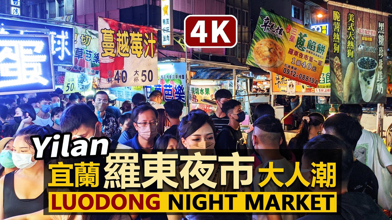 Yilan／宜蘭羅東夜市 Luodong Night Market (Saturday) 星期六熱鬧的羅東觀光夜市－中山公園夜市周邊商圈／台灣 台湾 臺灣 대만 Taiwan street food