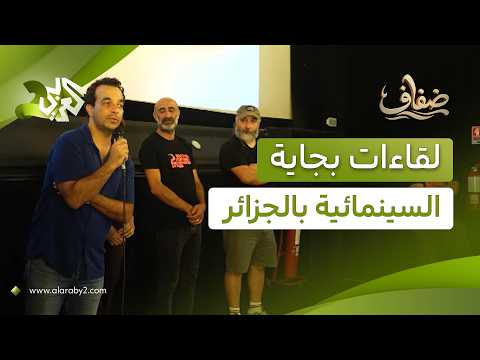 لقاءات بجاية السينمائية في الجزائر.. 32 فيلما في البرنامج والجمهور هو النجم الأول l ضفاف