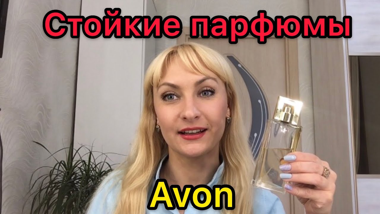 Самые стойкие ароматы от компании Avon