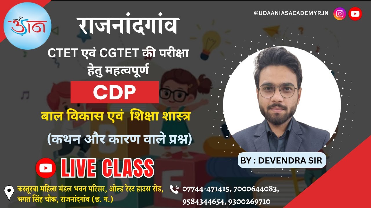 CGTET & CTET | CHILD DEVELOPMENT AND PEDAGOGY | LIVE STREAM | BY - DEVENDRA SIR |  Udaaniasacademy