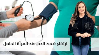 ارتفاع ضغط الدم عند المرأة الحامل وطرق العلاج