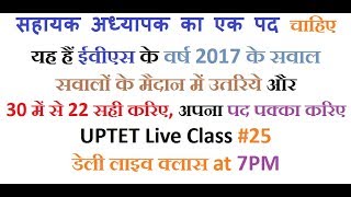 #UPTETLiveClass 25 |EVS के टॉप 30 सवाल| |UPTET वर्ष 2017 का सपूर्ण हल| |इलेक्ट्रॉनिक स्टडी|
