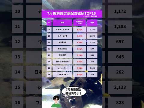 7月権利確定高配当銘柄！#高配当株 #株式投資デビュー