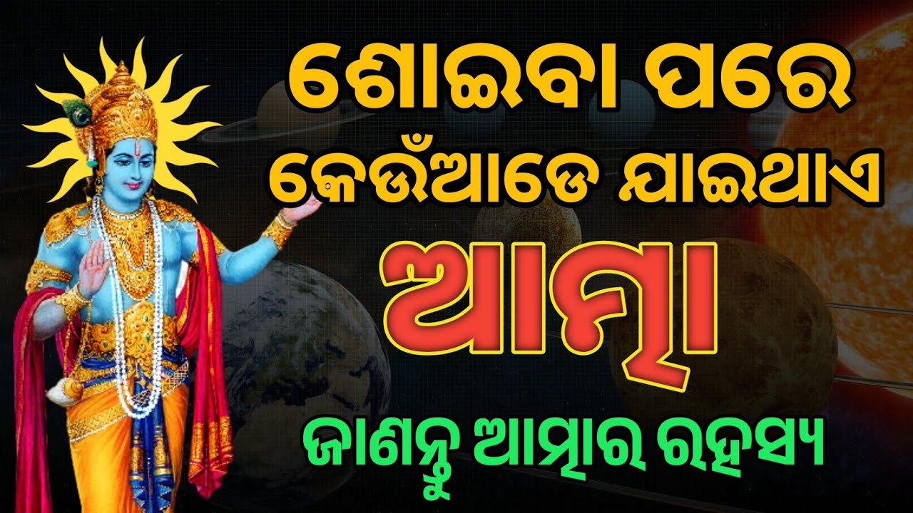ଶୋଇବା ପରେ ଆତ୍ମା କେଉଁଆଡେ ଯାଇଥାଏ ? Odia Mythology | @CHINTANATVODIA