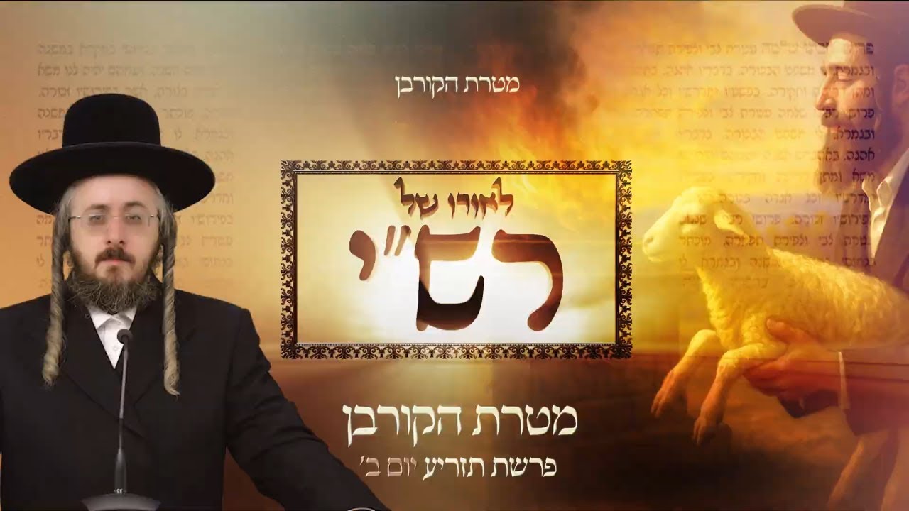 הרב מנחם מנדל פומרנץ | לאורו של רש"י - יום ב' פרשת תזריע • מטרת הקורבן •