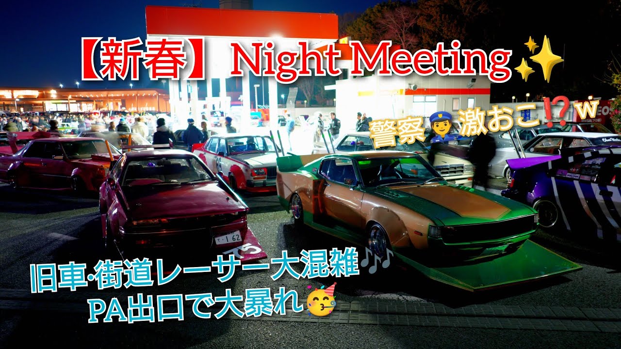 【新春】Night Meeting✨ 続編 