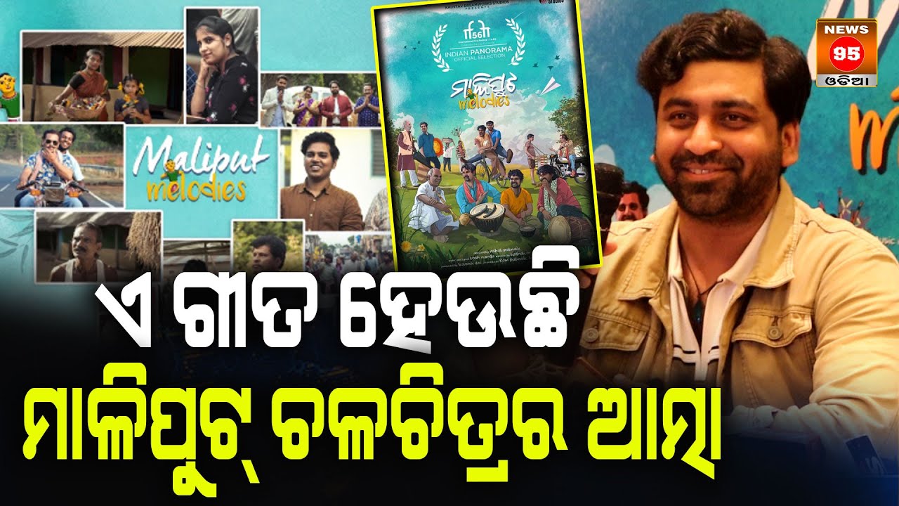 ଏ ଗୀତ ହେଉଛି ମାଳିପୁଟ୍ ଚଳଚିତ୍ରର ଆତ୍ମା || Odia Film ‘Maliput Melodies’ Screened in 56th IFFI
