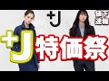 【+J値下げ祭】オススメ商品紹介! ニットが激安!!【21春夏 +J ユニクロ ジルサンダー レディース】