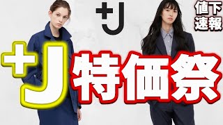【+J値下げ祭】オススメ商品紹介! ニットが激安!!【21春夏 +J ユニクロ ジルサンダー レディース】