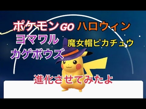 ポケモンgo ハロウィンでgetしたポケモン進化させてみた カゲボウズ ヨマワル 魔女帽子ピカチュウ Youtube