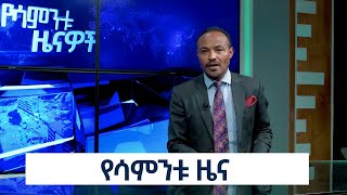 Ethiopia -Esat Weekly News Nov 27 2022