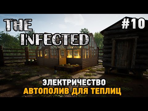 Видео: The Infected #10 Электричество,  Автополив для теплиц