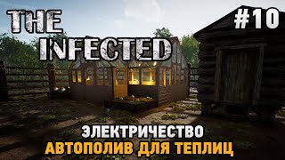 The Infected #10 Электричество,  Автополив для теплиц