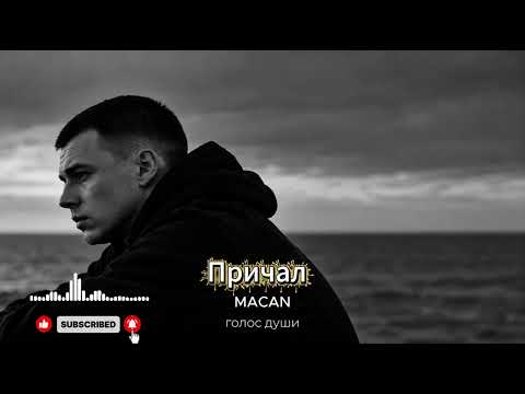 MACAN — ПРИЧАЛ / ГОЛОС ДУШИ