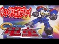コメ付き GEAR戦士電童をゆっくり実況プレイ