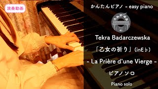 乙女の祈り (E♭・ピアノソロ初〜中級) - F.バダジェフスカ
