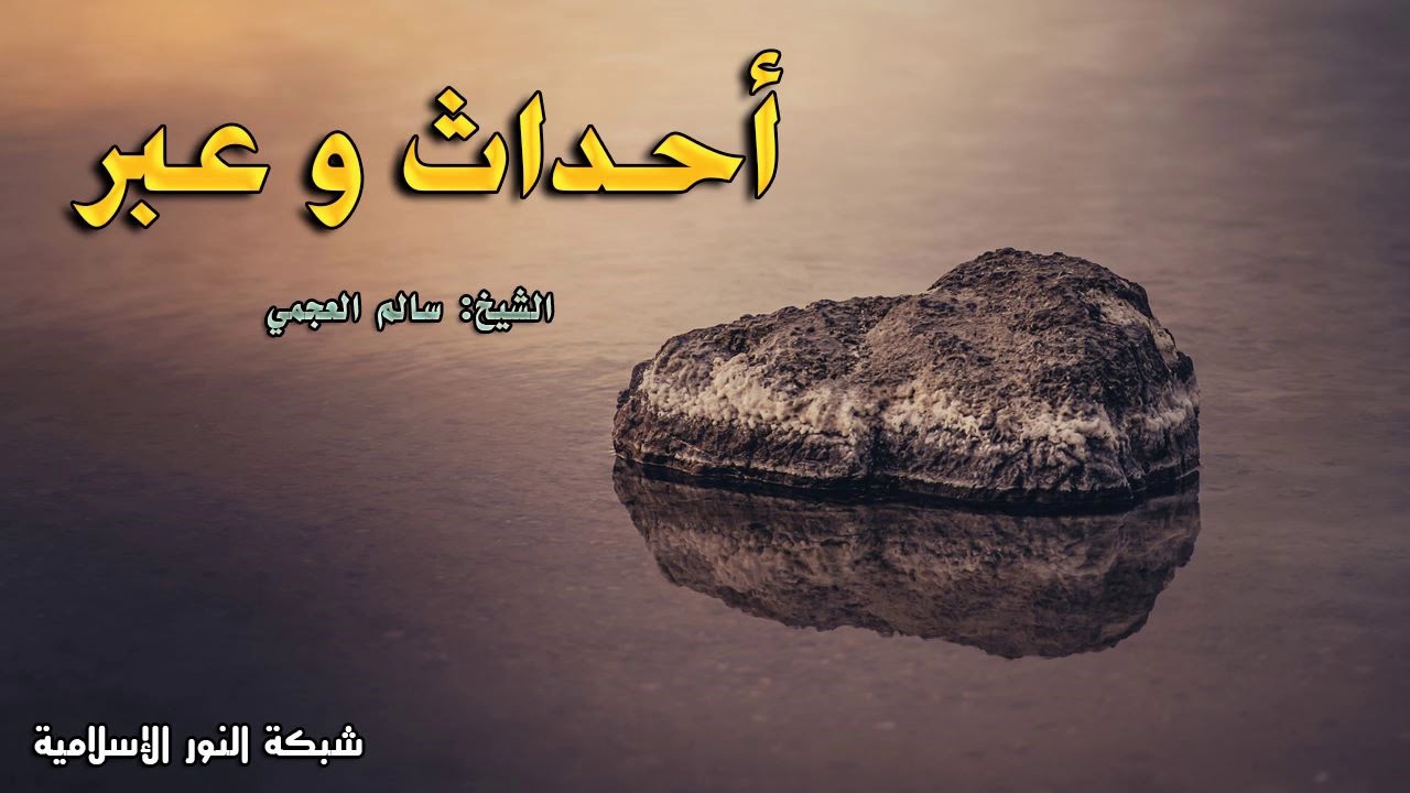 أحداث و عبر - الشيخ سالم العجمي