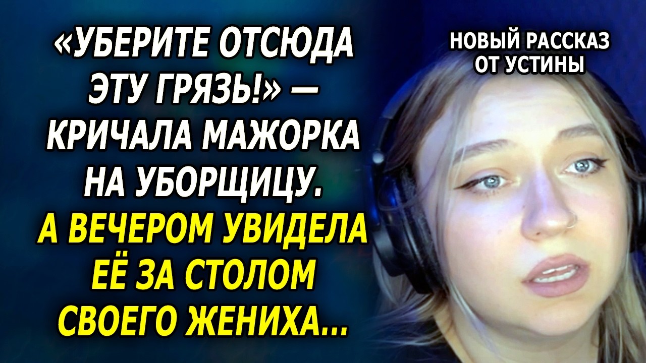 «УБЕРИТЕ ОТСЮДА ЭТУ ГРЯЗЬ!» — КРИЧАЛА МАЖОРКА НА УБОРЩИЦУ. А ВЕЧЕРОМ УВИДЕЛА ЕЁ ЗА СТОЛОМ…