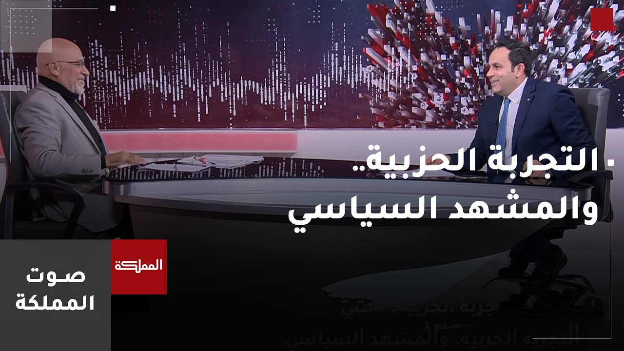 صوت المملكة | التجربة الحزبية.. والمشهد السياسي