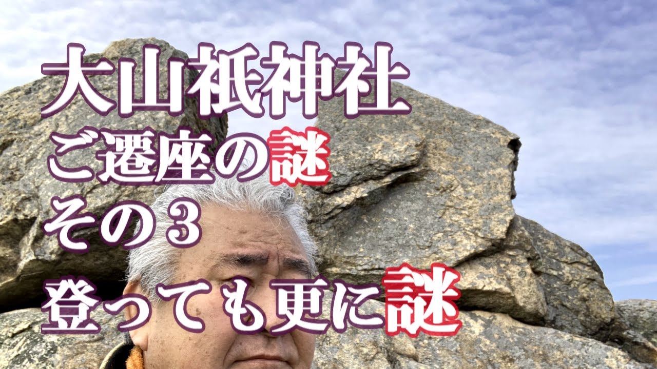 大山祇神社④ご神体三坐の不思議と魅力全て魅せます感動の総集編