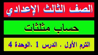 حساب مثلثات (وداعا لصعوبة الرياضيات )الصف الثالث الإعدادي(  1  ) , الدرس  الأول , ترم أول