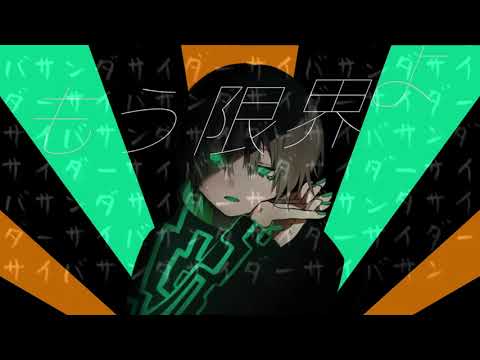 【マッシュアップ】ナラキスト×サイバーサンダーサイダー（endurancestyle）【VOCAMASH】