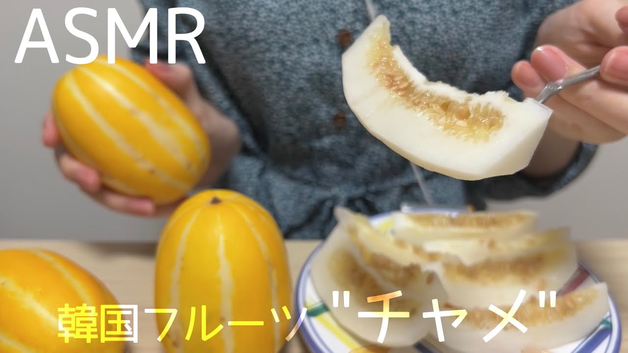 ASMR】韓国メロン「チャメ」のモッパン🍈 囁き声 / Whispering