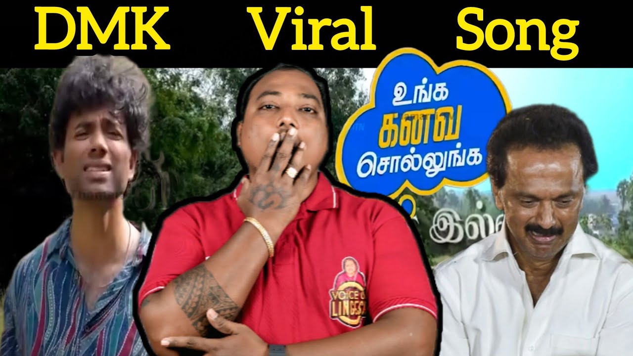 கலைஞர் முதல் இன்பநிதி வரை கழுவி ஊத்திய பாடல் 👌 | DMK Viral Song 😂