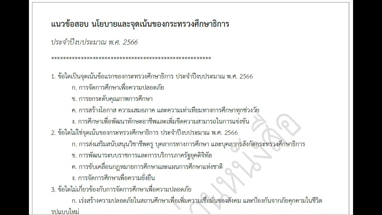 สรุปและแนวข้อสอบ นโยบายและจุดเน้น กระทรวงศึกษาธิการ ปี พ.ศ. 2566