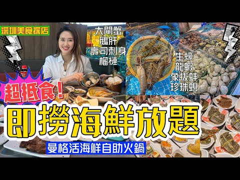 【深圳美食探店】¥2XX活海鮮自助火鍋🔥｜多款生猛海鮮任撈😋|任食澳洲藍龍蝦🦞｜大閘蟹｜鮑魚｜金枕榴槤自助｜任飲啤酒｜燒蠔｜鐵板牛扒｜高質自助餐｜性價比超高✨｜地鐵紅山站｜海鮮自助餐天花板｜曼格活海鮮