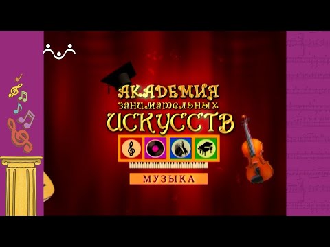 АЗИ. Музыка. Валторна