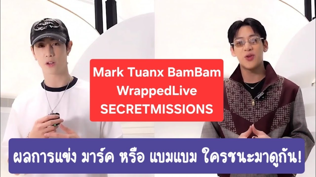 Mark Tuan x BamBam EP 2 มาร์คแบมใครจะชนะมาดูกัน แล้วจริงจังกับการแข่งมาก #markbam #mtbb #got7 #mark