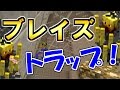 【マイクラ】簡単？ブレイズトラップ作り！ブレイズロッド大量ゲットなるか！？　パート１２７【ゆっくり実況】