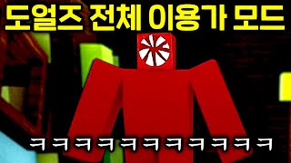 초등학생이 만든 도얼즈 ㅋㅋㅋㅋㅋ