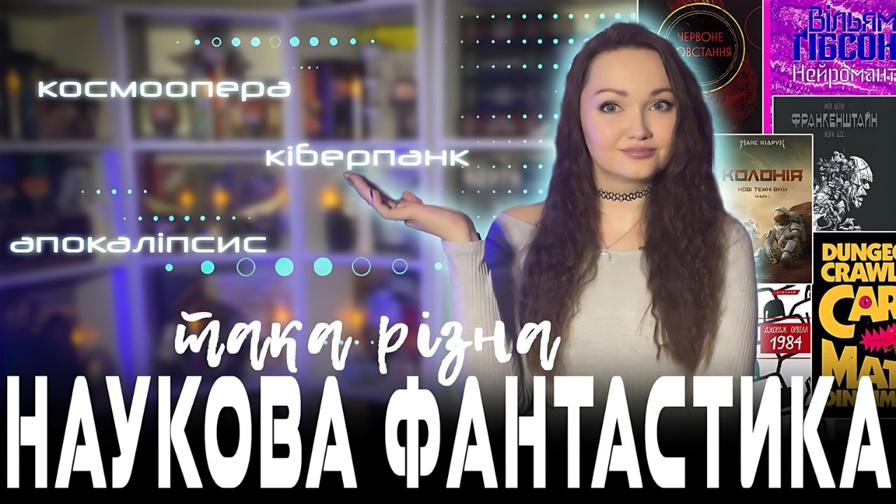 Наукова Фантастика для початківців | Розбираємося в Піджанрах