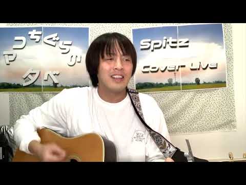 スピッツ「夕焼け」(Acoustic Cover)