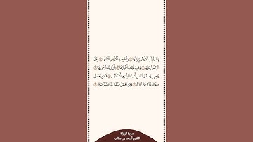 ⏱ | تلاوة في دقيقة | سورة الزلزلة | الشيخ #أحمد_بن_طالب