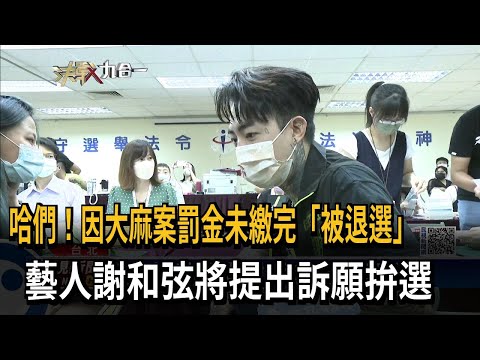 哈們！因大麻案罰金未繳完「被退選」　藝人謝和弦將提出訴願拚選－民視新聞