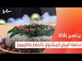 سلطة البيض المسلوق بالخضار والليمون عمر إسماعيل