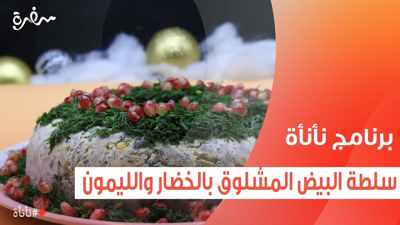 سلطة البيض المسلوق بالخضار والليمون| عمر إسماعيل