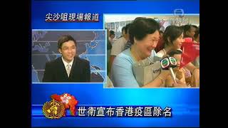2003年06月23日 - TVB 無綫特別新聞報導 (疫區除名)