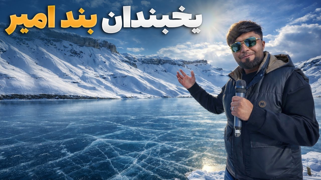 قریه به قریه - زمستان جادویی بند امیر در ولایت زیبای بامیان