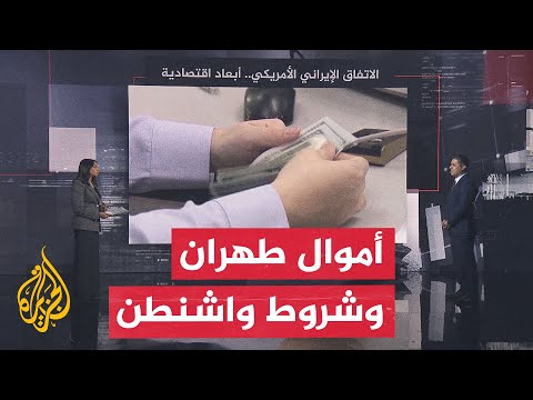قراءة اقتصادية.. مكاسب إيران من مذكرة التفاهم مع أمريكا