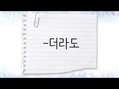 한국어 중급 문법 86 더라도 