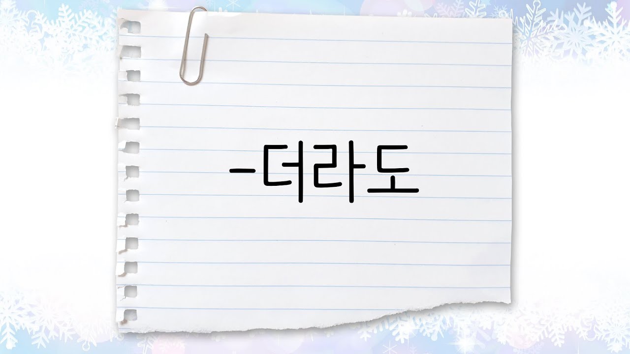 한국어 중급 [문법] 86. -더라도