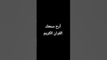 احترم القرآن الكريم دقيقه