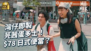 #MM｜行灣仔買外賣炒蛋三文治 到訪「打躉」勝地咖啡店 買日式便當外賣 如果想外賣舒服地喺戶外食 10分鐘路程有咩選擇？30幾度坐公園竟有涼風！｜#旅遊止癮 #4K