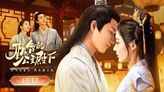 一口气看全集 | 恶女改命！穿成恶毒炮灰后联手未婚夫逆袭🌸腹黑首辅看穿伪装霸道追妻！《机智的公主殿下 The Royal Highness of the Princess》（杨廷东、王彦鑫、韩沐言） screenshot 1