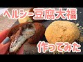 【痩せる】超低糖質な大福！材料はほぼ豆腐だけ！！【超ヘルシー】
