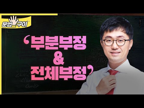 부분부정&전체부정 (영어5분구이 0347)